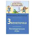 russische bücher: Баскакина И.В., Лынская М.И. - Звенелочка. Логопедические игры. Рабочая тетрадь для исправления недостатков произношения звука З
