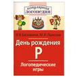 russische bücher: Баскакина И.В., Лынская М.И - День рождения Р. Логопедические игры. Рабочая тетрадь для исправления недостатков произношения звука Р