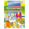 russische bücher: Благонрарова А.В. - Математика для малышей 4-5 лет