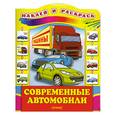 russische bücher: ред.Бердник В.М. - Современные автомобили