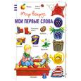 russische bücher: отв.ред. О. А. Кострюкова - Мои первые слова