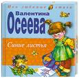 russische bücher: Валентина Осеева - Синие листья