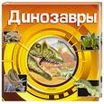 russische bücher: отв.ред. Попова Е.В. - Динозавры