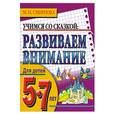 russische bücher: М.Н. Смирнова - Развиваем внимание. Для детей 5-7 лет.