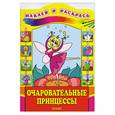 russische bücher:  - Очаровательные принцессы