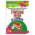 russische bücher: С.Е. Гаврина, Н.Л. Кутявина, И.Г. Топоркова, С.В. Щербинина - Считаем звуки в словах. Тетерадь для самостоятельных занятий детей 5-7 лет