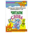 russische bücher: С. Гаврина, Н. Кутявина, И. Топоркова, С. Щербина - Читаем слова. Тетерадь для самостоятельных занятий детей 5-7 лет