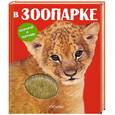 russische bücher: отв.ред. Кострюкова - В зоопарке