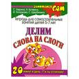 russische bücher: Гаврина С. Е., Кутявина Н. - Делим слова на слоги