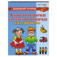 russische bücher: Новиковская О.А. - Скороговорки и чистоговорки для развития речи 4-7 лет