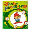 russische bücher: отв.ред. Белякова М. С. - Уроки рисования