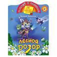 russische bücher: Новоселов В. - Лесной дозор