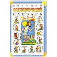 russische bücher: Розе Т. В. - Большой фразеологический словарь. Для детей.