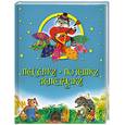 russische bücher:  - Песенки. Потешки. Лепеталки.