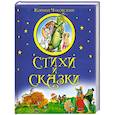 russische bücher: Чуковский К. - Стихи и сказки