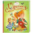 russische bücher: отв.ред. Рябченко В. С. - Цветик- семицветик
