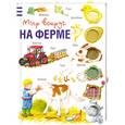 russische bücher: отв.ред. Кострюкова О. А. - На ферме