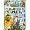 russische bücher: Составитель Григорьева Т. В. - Географические открытия