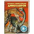 russische bücher: Паоло Д Агостино - Большая энциклопедия динозавров