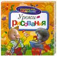 russische bücher: Отв. Ред. Соколова А. Н. - Уроки рисования