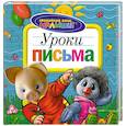 russische bücher: Отв.ред.Гуричева Е.А. - Уроки письма