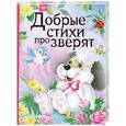 russische bücher: Отв. Ред.Мельниченко М.А. - Добрые стихи про зверят