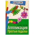 russische bücher: Екатерина Румянцева - Аппликация. Простые поделки