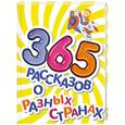 russische bücher: Аверина, Горячкин, Малофеева - 365 рассказов о разных странах