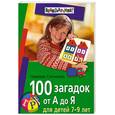 russische bücher: Надежда Сотникова - 100 загадок от А до Я для детей 7-9 лет