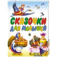 russische bücher: ред.Губанова Г. - Сказочки для малышей