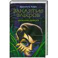 russische bücher: Крик Д. - Заклятие эльфов. Нижняя дорога