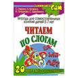 russische bücher: Гаврина С. - Читаем по слогам. Тетрадь для самостоятельных занятий детей 5-7 лет