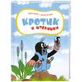 russische bücher: Отв. Ред. Крылова М.В. - Кротик и штанишки