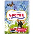 russische bücher: Отв. Ред.Крыловой М.В. - Кротик и автомобильчик