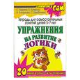 russische bücher: Гаврина С. - Упражнения на развитие логики. Тетрадь для самостоятельных занятий детей 5-7 лет