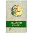 russische bücher: корект. Симонова н. - Арабские сказки