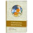 russische bücher: корект. Симонова Н. - Синдбад-мореход