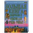 russische bücher: отв.Адамчик М. В. - Большая книга вопросов и ответов для очень умных