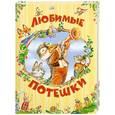 russische bücher: отв.ред. Мельниченко М. А. - Любиме потешки