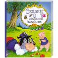 russische bücher: отв.ред. Мельниченко м. а. - Сказки о маленьких и удаленьких