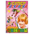 russische bücher:  - Супер раскраска веселые забавы