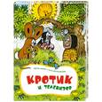 russische bücher: отв.ред. Гуричева Е. А. - Кротик и телевизор