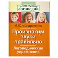 russische bücher: Кондратенко И. Ю. - Произносим звуки правильно