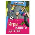 russische bücher: Федин С. Н. Болотина Ю. А. - Игры нашего детства