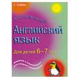 russische bücher: тех.Ред. Симонова Е. - Английский язык для детей6- 7 лет