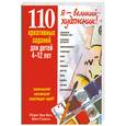 russische bücher: Кол М. Сольга К. - 110 креативных заданий для детей 4-12 лет. Уникальная коллекция блестящих идей!