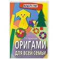 russische bücher: Сержантова Т. - Оригами для всей семьи