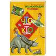 russische bücher: ред.Бологова В., Шадрина И. - Интерактивная эциклопедия в вопросах и ответах: Что такое? Кто такой?