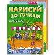 russische bücher:  - Том 1. Нарисуй по точкам. Том 2. Раскрась и играй. Том 3. Драконы.