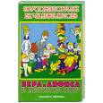 russische bücher: Успенский Э. Чижиков В. - Вера и Анфиса в детском саду